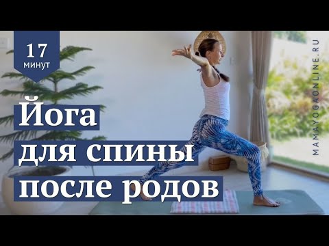 Видео: Йога для спины после родов. 17 мин