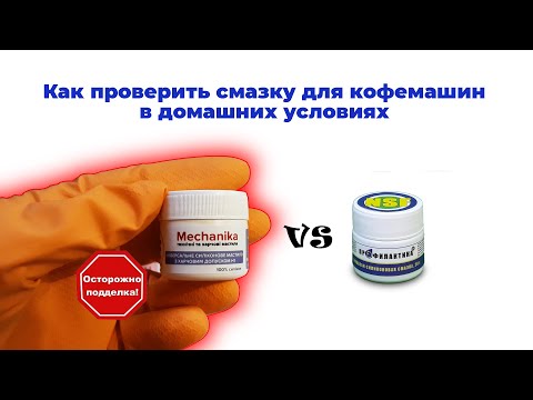 Видео: Как проверить смазку для кофемашин на предмет подделки - сравнение смазок H1 MK-PPS30 и SO-184