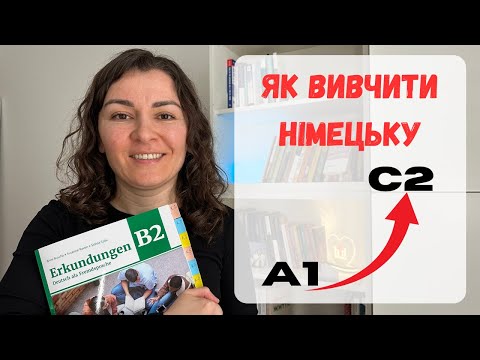 Видео: Як вивчити німецьку нормально (а не як на інтеграційних курсах)