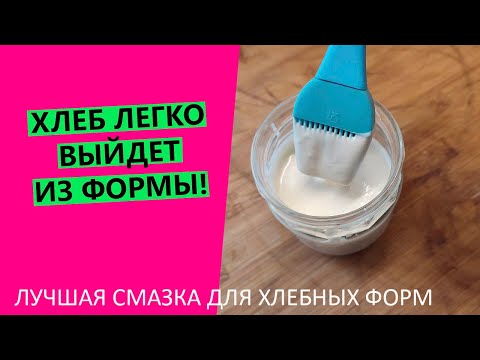 Видео: Хлеб 👍ЛЕГКО выйдет из формы! Лучшая смазка, которая НАВСЕГДА избавит вас от прилипания хлеба к форме