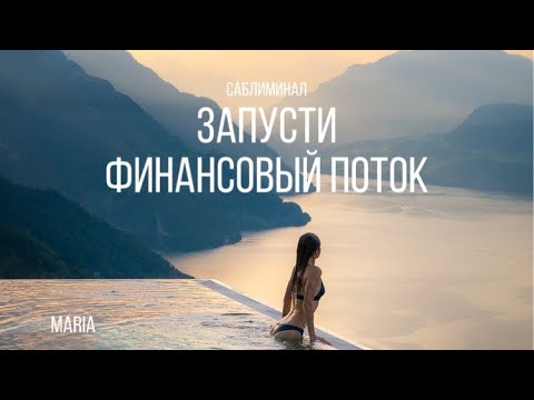 Видео: САБЛИМИНАЛ« Запусти ФИНАНСОВЫЙ ПОТОК/ деньги в моменте!»/SABLIMINAL "Start THE FINANCIAL FLOW"