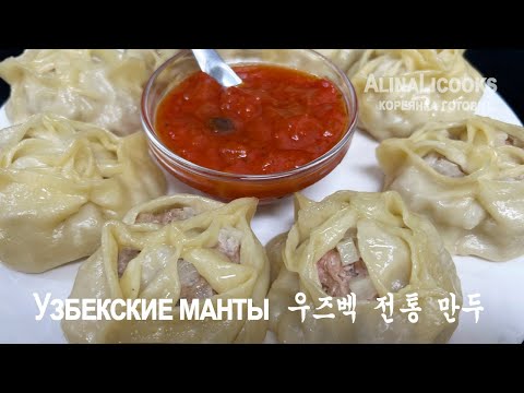 Видео: МАНТЫ! Манты с картошкой и мясом! Самые сочные узбекские манты  우즈벡 전통 만두 레시피
