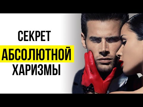 Видео: Этот Секрет Скрывают Все Бабники...