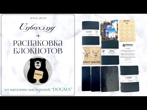 Видео: • Распаковка блокнотов | DOGMA TN notebooks •