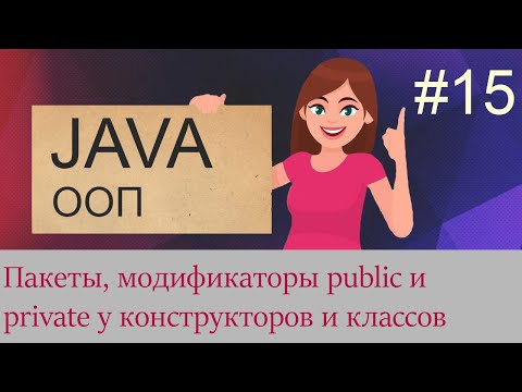 Видео: #15 Пакеты, модификаторы конструкторов и классов | Java для начинающих