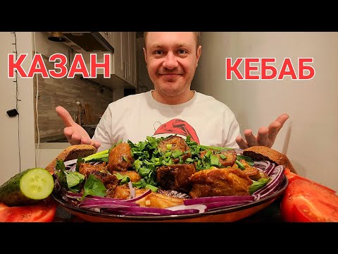 Видео: МУКБАНГ. ОБЖОР. РЁБРА СВИНЫЕ И КАРТОФЕЛЬ В КАЗАНЕ. КАЗАН КЕБАБ. АСМР.
