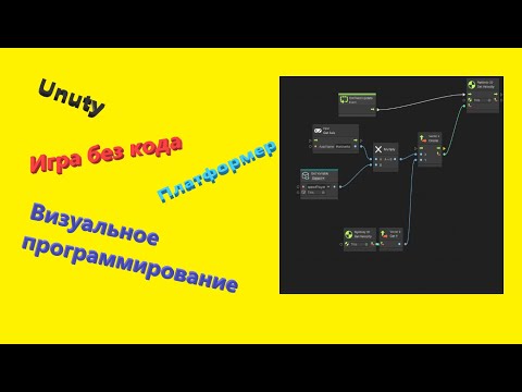Видео: Unity Визуальное программирование || Игра без кода || Платформер 2D