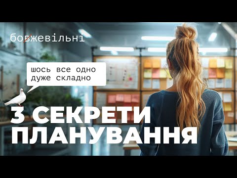 Видео: Простий спосіб планування життя. 3 СЕКРЕТИ.