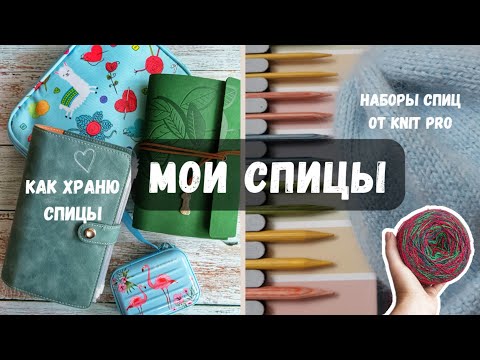 Видео: КАКИМИ СПИЦАМИ ВЯЖУ НОСКИ | КАК ХРАНИТЬ СПИЦЫ | НАБОРЫ СПИЦ ОТ KnitPro | РЕШИЛА ПРОДАТЬ СПИЦЫ