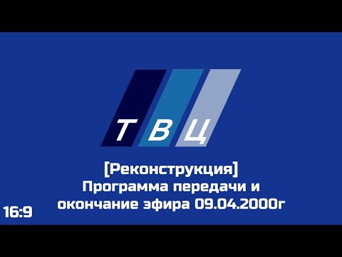 Видео: [Реконструкция] Программа передачи и окончание эфира ТВЦ 09.04.2000г [16:9]