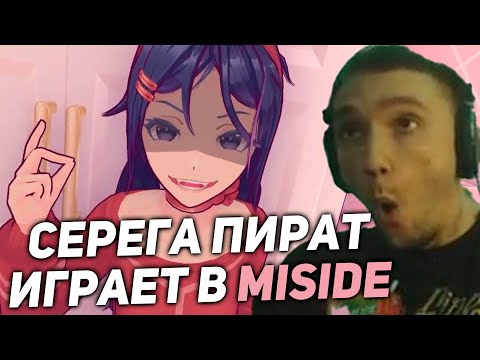 Видео: Серега Пират играет в MiSide! серега пират лучшее