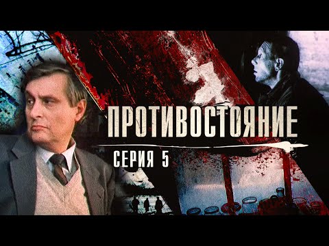 Видео: Противостояние | 5 серия | Ленфильм