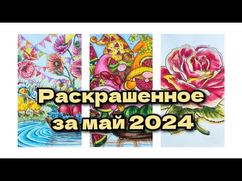 Видео: Раскрашенное за май 2024!