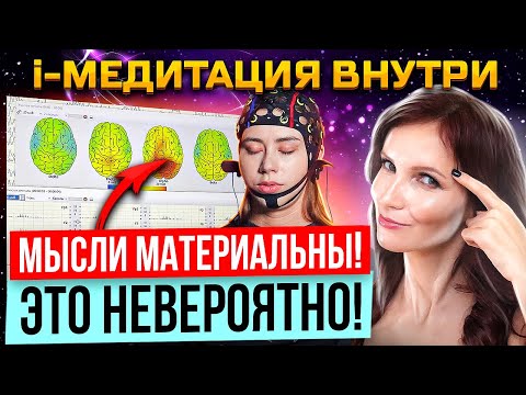 Видео: i-Медитация. 100% доказательство, что мысли материальны!