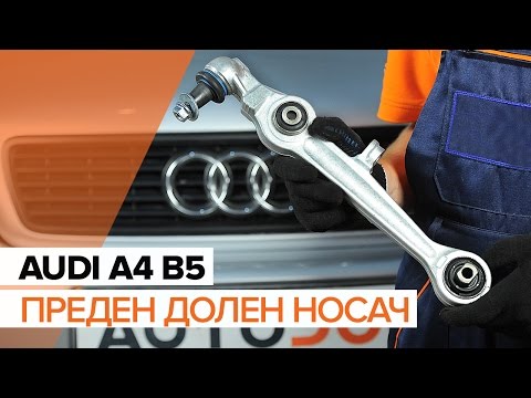 Видео: Как да сменим преден долен носач на AUDI A4 B5 [ИНСТРУКЦИЯ]