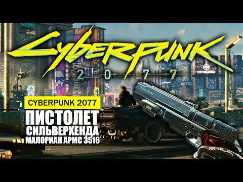 Видео: ПИСТОЛЕТ СИЛЬВЕРХЕНДА ЛЕГЕНДАРНЫЙ МАЛОРИАН АРМС 3516 ГДЕ И КАК НАЙТИ ГАЙД Cyberpunk 2077