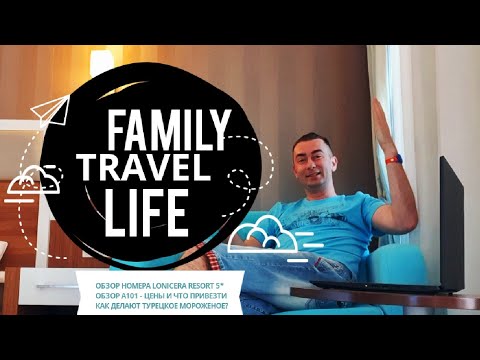 Видео: FT LIFE: ОБЗОР НОМЕРА LONICERA 5* | САМЫЙ ДЕШЕВЫЙ СУПЕРМАРКЕТ ТУРЦИИ / КАК ДЕЛАЮТ ТУРЕЦКОЕ МОРОЖЕНОЕ