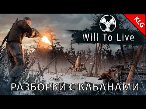 Видео: Will To Live Online в 2022 ► РАЗБОРКИ С КАБАНАМИ ► #3 (Стрим )