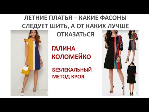 Видео: Обзор летних моделей с Галиной Коломейко