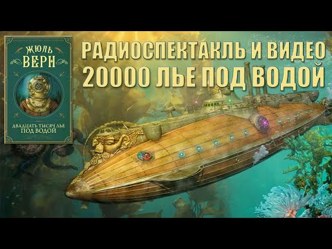 Видео: [Радиоспектакли СССР] 20000 лье под водой (1950 год)