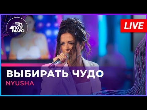 Видео: NYUSHA - Выбирать Чудо (LIVE @ Авторадио)
