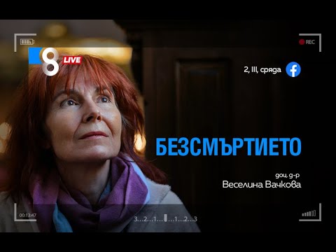 Видео: БЕЗСМЪРТИЕТО | с доц. д-р Веселина Вачкова