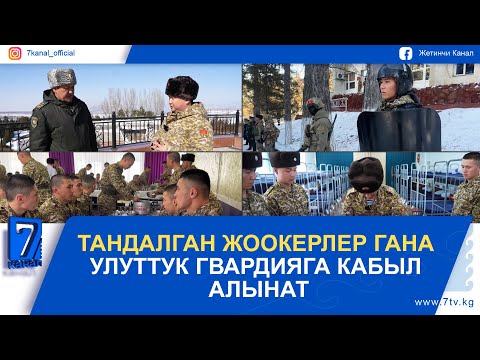 Видео: МЕКЕН ЖАНА МЕН. ТАНДАЛГАН ЖООКЕРЛЕР ГАНА УЛУТТУК ГВАРДИЯГА КАБЫЛ АЛЫНАТ