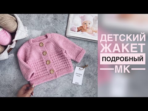 Видео: ДЕТСКИЙ ЖАКЕТ СПИЦАМИ/ПОДРОБНЫЙ МАСТЕР-КЛАСС/ВЯЗАНИЕ