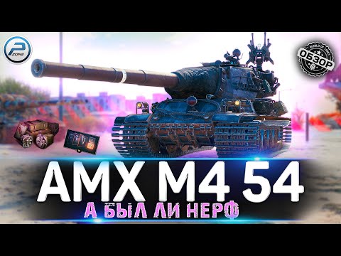 Видео: ОБЗОР AMX M4 54 ПОСЛЕ НЕРФА 🔥 МИР ТАНКОВ