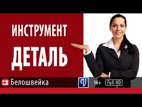 Видео: Деталь - инструмент программы Valentina. Школа шитья Белошвейка.