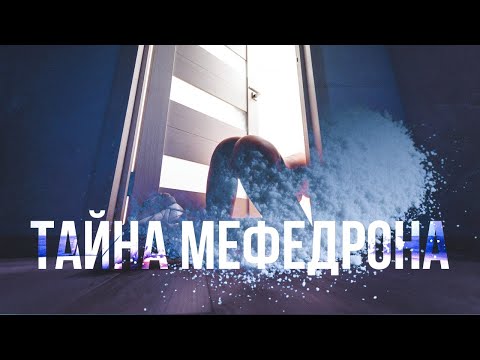 Видео: Вся правда о МЕФЕДРОНЕ