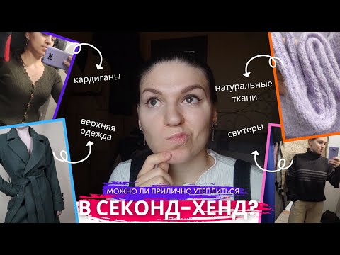 Видео: Можно ли прилично утеплиться в СЕКОНД-ХЕНДе на скидке 50%?