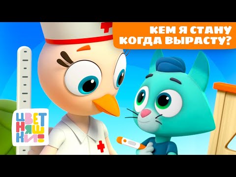Видео: Кем я стану когда вырасту? Профессии от врача до пилота | Цветняшки мультики для детей