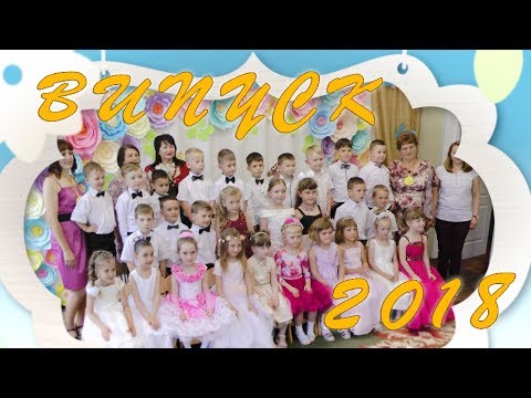 Видео: Выпускной в детском саду 2018 часть 2