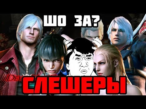 Видео: Всё о слешерах(slasher) от истории жанра до top 5 лучших игр и о том что такое hack and slash
