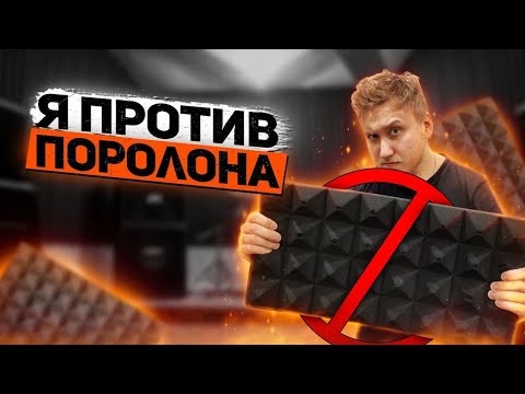 Видео: НЕ ПОКУПАЙ АКУСТИЧЕСКИЙ ПОРОЛОН ПИРАМИДКОЙ, ПОКА НЕ ПОСМОТРИШЬ!