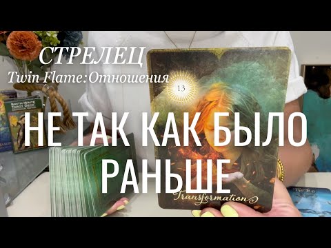 Видео: Стрелец ОТНОШЕНИЯ Twin Flame : Не так как было раньше | Ноябрь 2024 таро