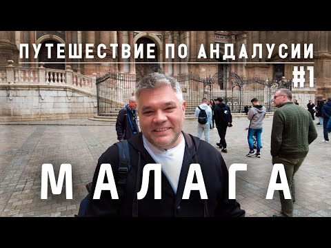 Видео: Малага - что посмотреть за 1 день. Путешествие по Андалусии. Испания