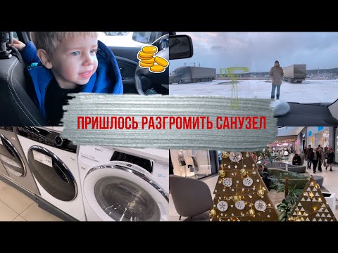 Видео: Вынужденный ремонт / Выбираем стиральную машину / Достали ёлку