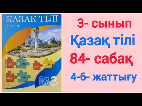 Видео: 3- сынып. Қазақ тілі. 84- сабақ. 4-6-жаттығулар. #3сынып #қазақтілі #84сабақ #4-6жаттығулар #рек