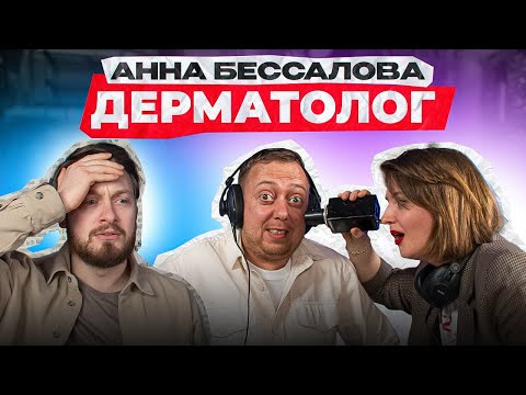 Видео: Рак кожи и солярий. Карта акне. Дерматит и экзема. Молодость и ретинол - #16СиСиКетчPodcast