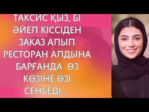 Видео: Айжан деген таксист қыздың басынан кешкендері! Әсерлі әңгіме