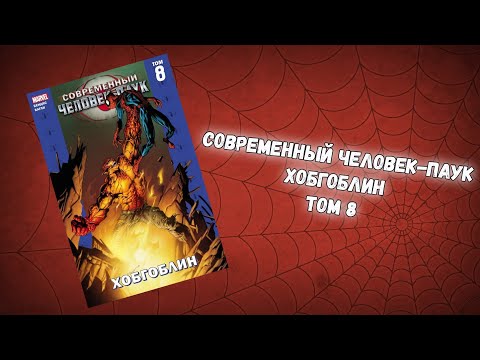 Видео: СОВРЕМЕННЫЙ ЧЕЛОВЕК-ПАУК ТОМ 8 (ОБЗОР)