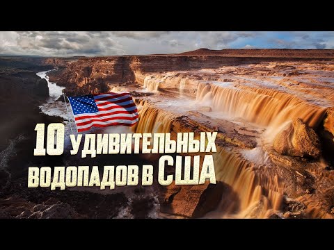 Видео: Эти 10 Захватывающих Дух Водопадов в Америке Поразят Вас!