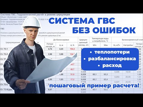 Видео: Система ГВС без ошибок. Пошаговый пример расчета!