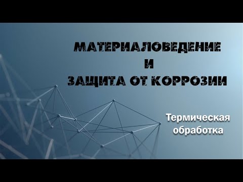 Видео: Термическая обработка сталей. Лабораторная работа