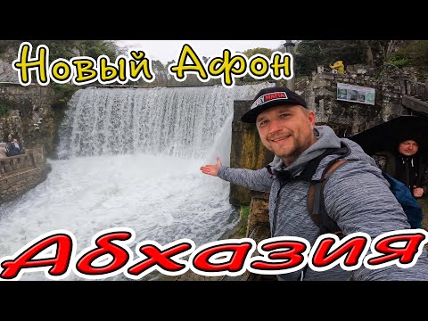Видео: #АБХАЗИЯ 2022 - НЕВЕРОЯТНО! ВОДОПАД, ЖД ВОКЗАЛ, ПРИМОРСКИЙ ПАРК В НОВЫЙ АФОН