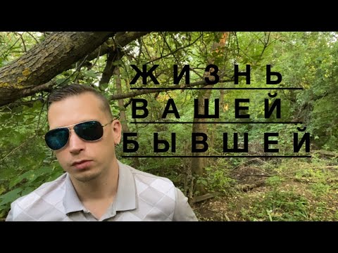 Видео: Как будет проходить жизнь вашей бывшей без вас? 