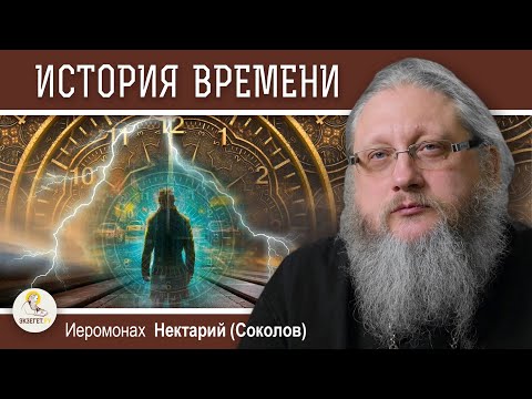 Видео: ПУТЕШЕСТВИЯ ВО ВРЕМЕНИ.  Беседа #1.  ИСТОРИЯ ВРЕМЕНИ.  Иеромонах Нектарий (Соколов)