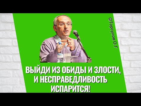 Видео: Выйди из обиды и злости, и несправедливость испарится! Торсунов лекции